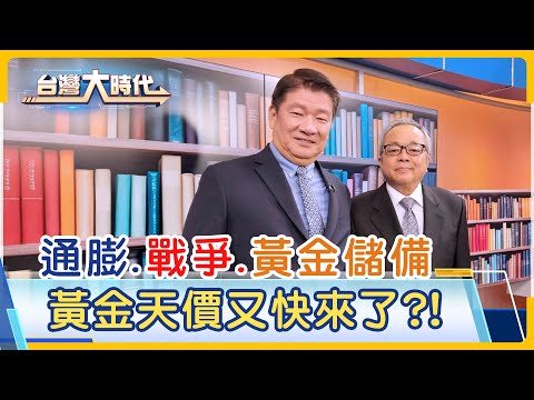 【黃金價格爆漲 還有機會刷新天價? 抗通膨兼具保值 黃金成避險資產?!  去美元化浪潮來 人民幣能取代美元?看好黃金投資再衝一波?參與行情布局建議?｜梁寶華ft.施俊吉｜台灣大時代｜20240703】