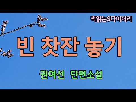 (새 작품)  그 빈잔 안에 담긴 암시적 명령은  "그와 사귀어라" 였다. / 권여선 / 오디오북 #단편소설듣기#책읽어주는여자