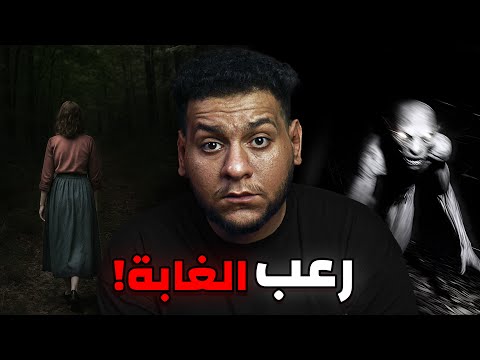 اختفت وسط الغابة | وبعد أيام وجدوها في مكان لم يتخيله أحد! | قصص رعب