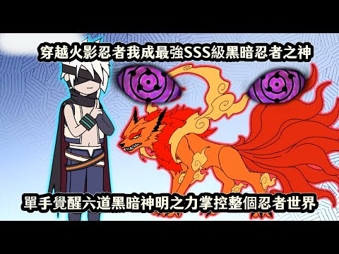 穿越火影忍者我成最強SSS級黑暗忍者之神，單手覺醒六道黑暗神明之力掌控整個忍者世界