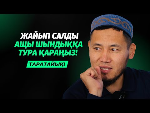 ШЫНДЫҚҚА ТУРА ҚАРАҢЫЗ! | ТАЛҒАТ ДӘРІБАЕВ