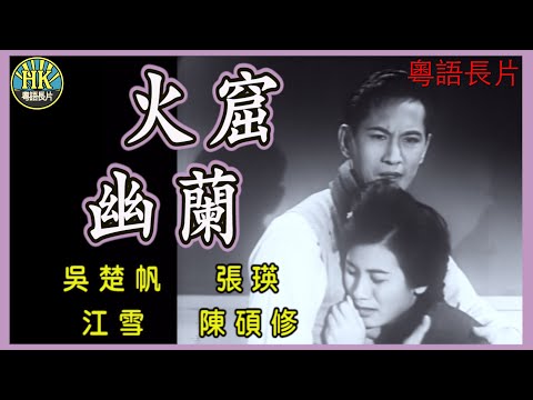 《粵語長片》火窟幽蘭 (1961)｜吳楚帆｜張瑛｜江雪｜陳碩修｜導演：李鐵｜香港電影｜香港粵語電影｜粵語中字