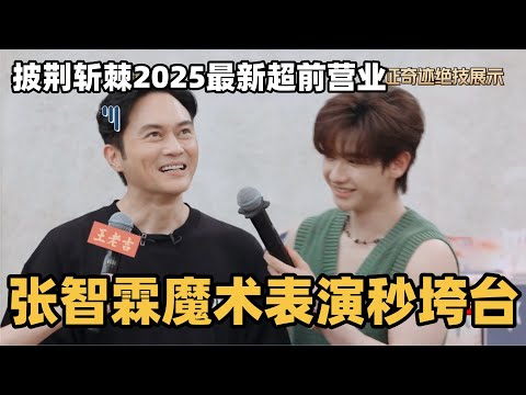 #披荆斩棘2025 超前营业！张智霖表演魔术一秒垮掉！疯狂找补好笑到不行！ #综艺 #音乐 #披荆斩棘的哥哥 #披荆斩棘 #披哥 #陈小春 #张智霖 #袁咏仪