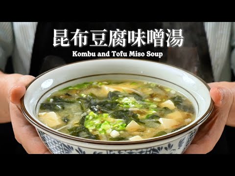 《一鍋搞定真簡單》#味噌湯 步驟對了保證你的味增湯更好喝!!
