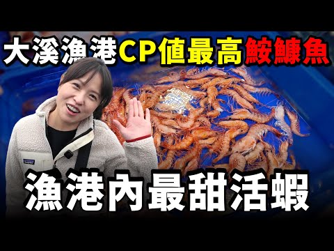 為什麼到大溪漁港「超多頂級海蝦」？！反正有兩種海鮮，不能錯過....不然就白費開車來這裡了！