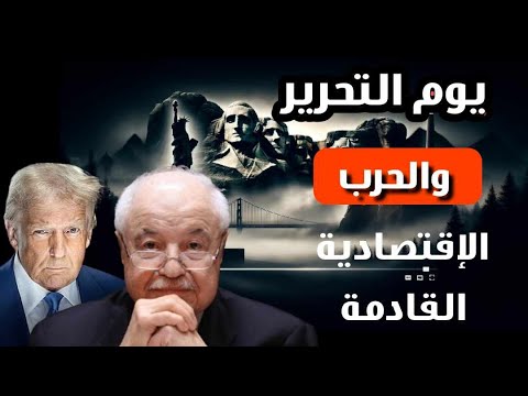 ترامب و يوم التحرير والحرب الإقتصادية القادمة | طلال أبو غزالة