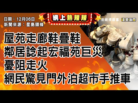 1207｜屋苑走廊鞋疊鞋  鄰居諗起宏福苑巨災憂阻走火  網民驚見門外泊超市手推車｜網上熱辣辣｜新聞來源：星島頭條｜2025