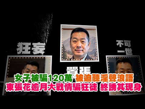 東張西望｜女子被騙120萬 被迫聽淫聲浪語 東張花逾月大戰情騙狂徒 終誘其現身｜女子｜被騙120萬｜淫聲浪語｜情騙狂徒｜馬成｜林映輝