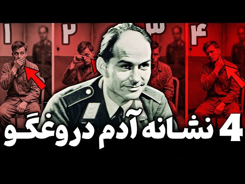 این افسر نازی جوری باهات گپ میزنه که نمیتونی خودتو لو ندی! (روشش رو کپی کن)