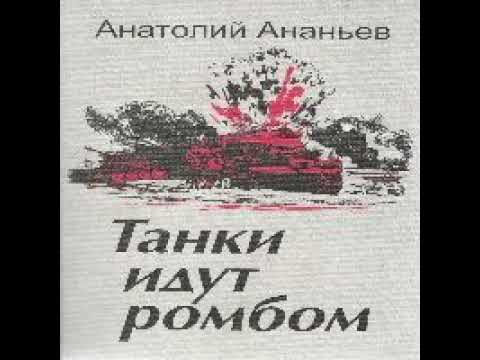 Танки идут ромбом Анатолий Ананьев Аудиокнига