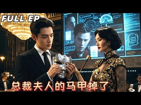 【Multi Sub】隐婚三载，她藏起一身惊世马甲直到他亲手，撕碎了她的伪装...#drama #马甲 #扮猪吃老虎 #短剧 #爱情 #romantic #必看 #热播