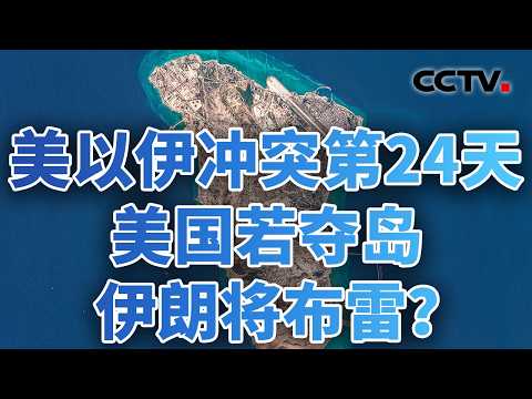 美以炒作伊朗导弹威胁欧洲，伊方否认；以军在黎推进地面行动，炸毁多座桥梁 20260323 | CCTV中文《今日亚洲》