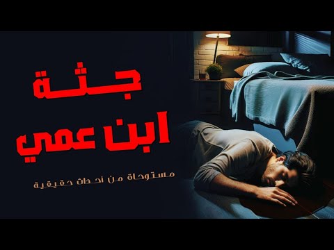 قصة حقيقية حدثت بالفعل لمحامي يروي تفاصيل مرعبة لجريمة قتل أحد أقاربه مما جعلهُ يكتشف كارثة لا تصدق!