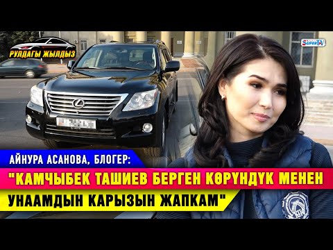 "Камчыбек Ташиев берген көрүндүк менен унаамдын карызын жапкам" дейт блогер Айнура Асанова