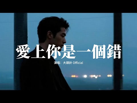 大頭針 Official - 愛上你是一個錯 (別讓我漫漫長夜守寂寞)『請你告訴我愛上你是一個錯，別讓我失魂落魄著了魔，解開我的迷惑，收起你的冷漠。』【動態歌詞MV】