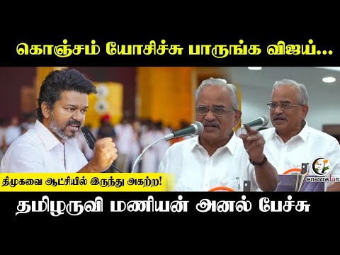 கொஞ்சம் யோசிச்சு பாருங்க Vijay; DMK-வை ஆட்சியில் இருந்து அகற்ற! Tamilaruvi Manian Speech