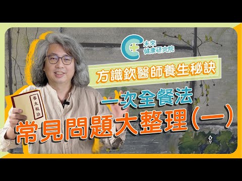 【養生秘訣 精華回顧】方醫師「一次全餐法」常見問題（一）