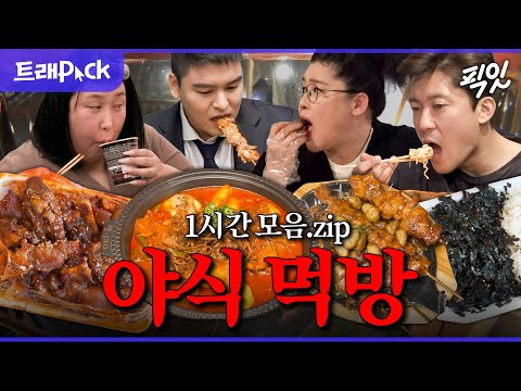 [픽잇] 야식 국룰 조합 오돌뼈 & 주먹밥부터 병어찜까지 군침 싹 도는 야식 먹방 1시간 모음.zip MBC181215방송 #전참시 #나혼산 #야식