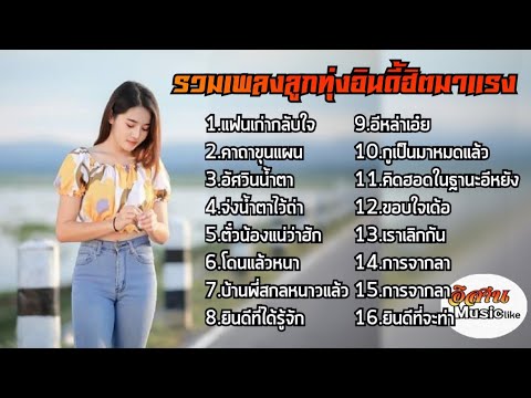 รวมเพลงลูกทุ่งอินดี้ฮิตมาแรง แฟนเก่ากลับใจ