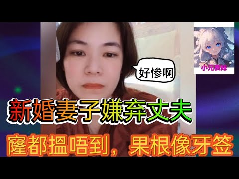 新婚妻子嫌棄丈夫，窿到揾唔到，果根像牙籤！#何伯 #何太 #東張西望 #小元姐姐 #小圓姐姐情感分享