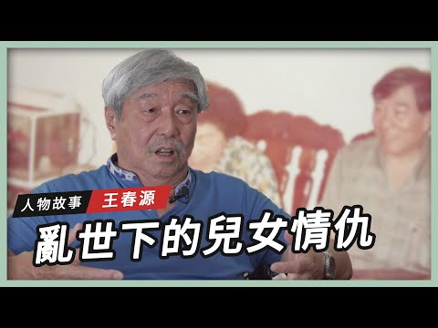 【人物故事】亂世下的兒女情仇|王春源