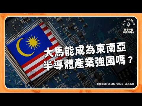 面對地緣政治壓力，發展半導體產業半世紀的馬來西亞，要如何成為東南亞IC設計大國 ？