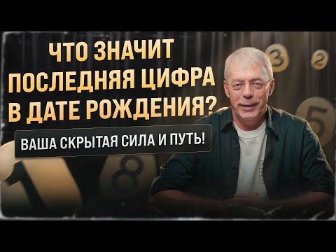 Последняя цифра в дате рождения раскрывает вашу судьбу! Не пропустите!