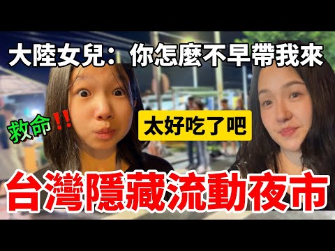 大陸女兒：你怎麼不早點帶我來啊！台灣隱藏限定「流動夜市」 第一次來經驗不足⋯好吃根本不夠吃啊!【Jo裡給給】