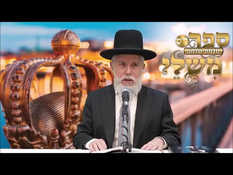 הרב זמיר כהן - שליטה בכעסים ובדחפים שליליים על פי חכמת שלמה בספר משלי