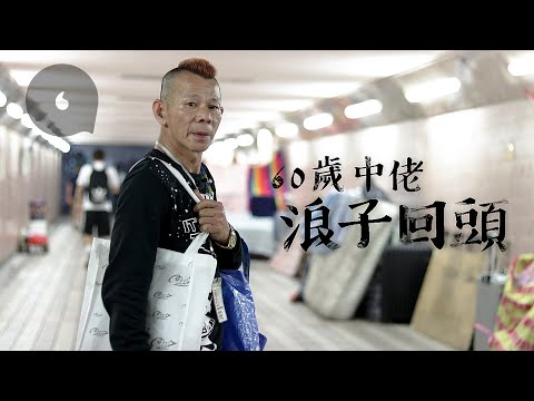 香港人不認輸 — 60歲露宿被警掃場 居港外國人助自立搵工兼租房（#專題 — 果籽 Apple Daily）