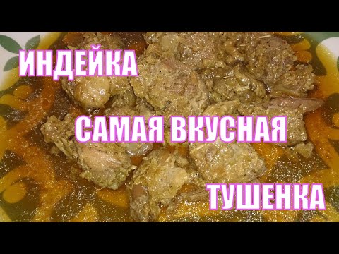 Тушенка из индейки  Супер вкусный рецепт из мяса голени индейки.