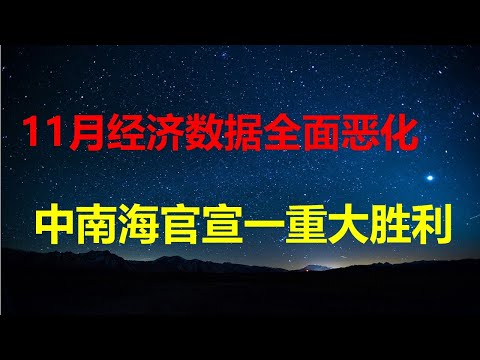 11月经济数据继续ICU；打出志气骨气底气，中南海官宣一重大胜利；万亿美元顺差，钱去哪儿了？聪明人都在做一件事；爱失去公义就是邪恶。