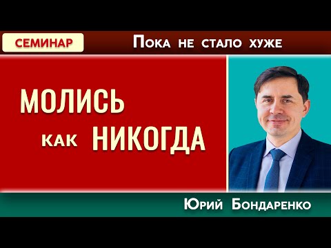МОЛИСЬ как НИКОГДА / Пока не стало хуже | Юрий Бондаренко | Психология отношений | Проповеди АСД