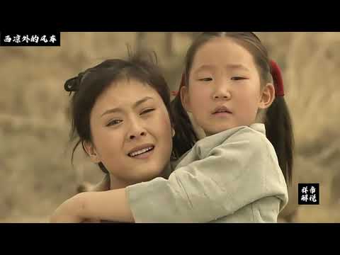 国产电影推荐《西凉外的风车》解说完整版！ #电影解说 #感人故事