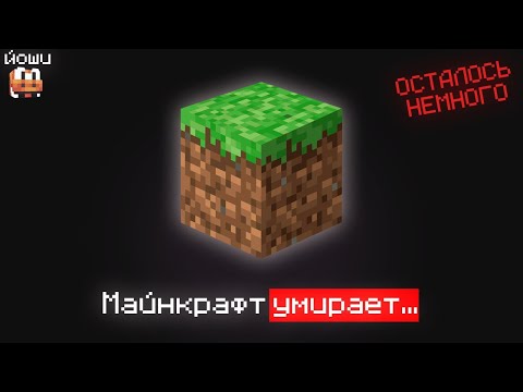 Майнкрафт умирает.. (неудобная правда)