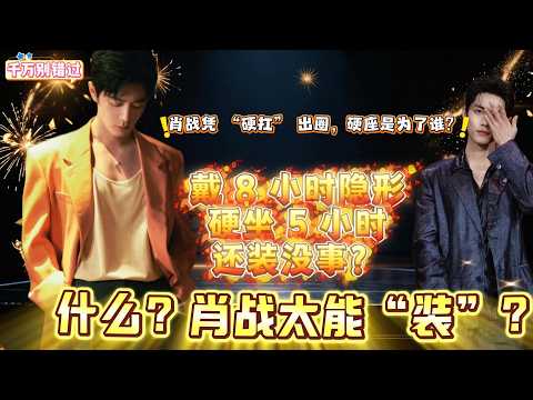 什么？肖战太能“装”？戴8小时隐形眼镜、硬座5小时还装没事？难道是为了弥补微博之夜没座位坐？肖战是真的是靠“硬抗”出圈？#肖战