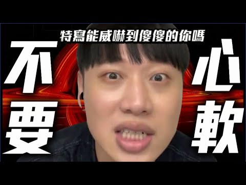 千萬別心軟，心軟毀一生！ #綜口味開房間 EP.614