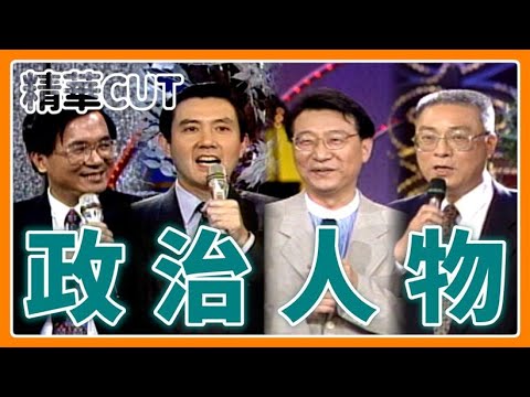 【精華CUT】政治人物上綜藝？這些來賓菲哥小哥都訪過！陳水扁.馬英九.趙少康.吳敦義｜龍兄虎弟