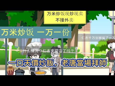 都市动画 | 《一口天價炒飯，老唐當場拜師》穿越平行世界成擺攤主播，得非遺神祕空間，掌失傳技藝：皇帝炒飯引拜師，竹編千萬被故宮收藏，胭脂掀熱潮，觀衆驚呼 “還有多少狠活”！#糖寶動畫