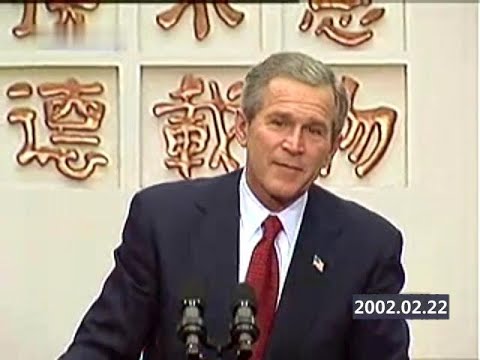 布什总统在清华大学回答学生提问(2002.02.22)