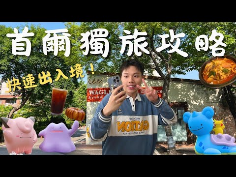 首爾獨旅攻略｜韓國出入境超快速✈️48小時爆吃爆買！超脆可頌貝果🥯在地辣牛肉湯！明洞炸雞街🍗樂天世界、東大門好好買！韓國期間限定寶可夢