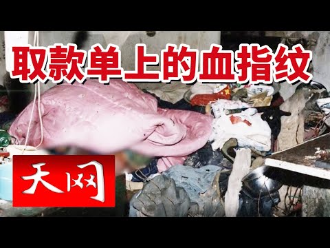 《天网》退休职工家中遇害！好友人间蒸发21年 警方靠一张取款单破案！20250410