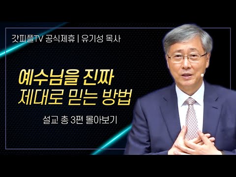 유기성 목사 '예수님을 진짜 제대로 믿는 방법' 시리즈 설교 3편 몰아보기 | 선한목자교회 : 갓피플TV [공식제휴]
