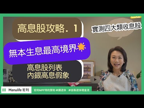 【宏利MPF特約贊助‧講退休】高息股攻略・上｜躺平收息大法｜實測4大類收息股｜無本生息最高境界🌟｜高息背後的風險｜咪以為內銀仲有8厘息！#講退休