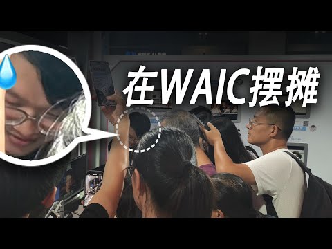 我做的机器人混进了世界人工智能大会！在WAIC看到的机会与泡沫