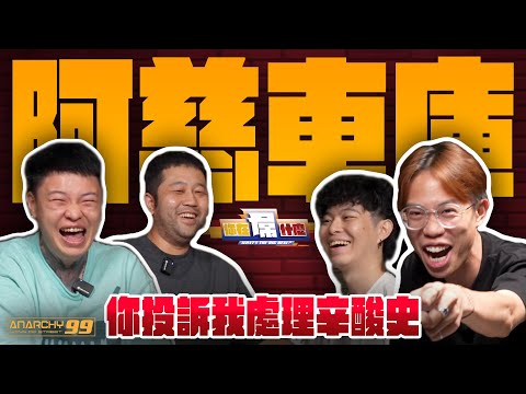 [anarchy99] 阿慈來了！你投訴我處理辛酸史？！ ft. @good_car