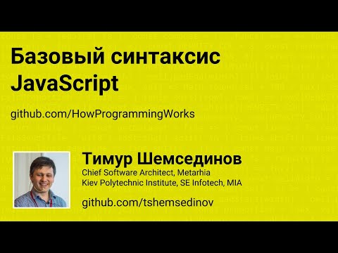 💻 Базовый синтаксис JavaScript
