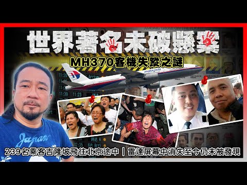 【世界著名未破懸案】EP05 MH370客機失蹤之謎(上）：航空史上最大懸案！239名乘客吉隆坡飛往北京途中，雷達屏幕中消失！遇難者家屬11年來肝腸寸斷！找到的遺駭碎是否真的？空難原因的不同陰謀論！