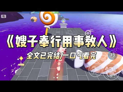 《嫂子奉行用事教人》#小说 #小说推荐 #故事 #爽文 #大女主 #重生 #复仇