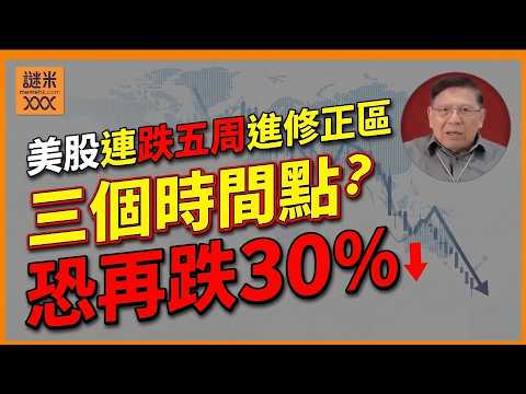 美股連跌五周進修正區 三個時間點恐再跌30％ 《蕭若元：蕭氏新聞台》2026-03-28